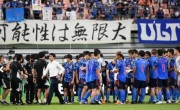 热议国足0-0日本:给小伙子们点赞 日本队情况懈怠
